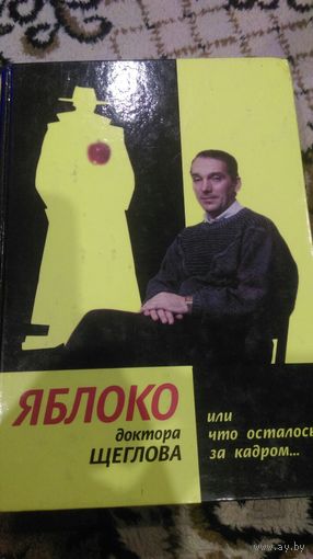 Яблоко доктора Щеглова, или Что осталось за кадром