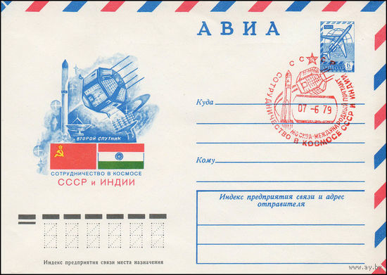 Художественный маркированный конверт СССР N 79-285(N) (24.05.1979) АВИА  Второй спутник  Сотрудничество в космосе СССР и Индии