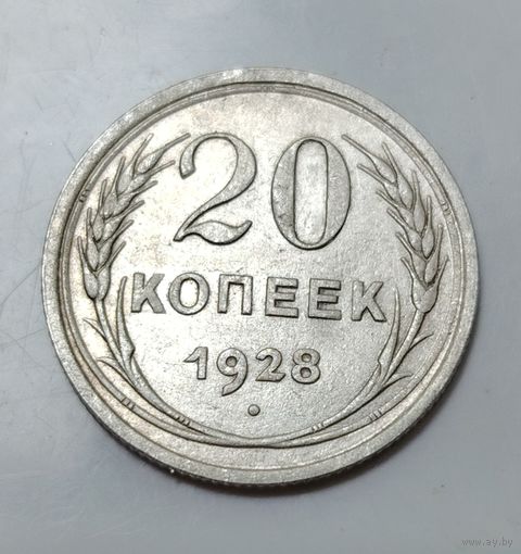 20 копеек 1928, состояние!