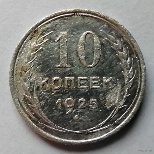 10 копеек 1925