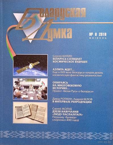 Беларуская думка. – Мінск, 2018. – N 8.