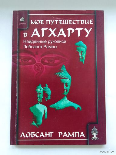 Лобсанг Рампа. Мое путешествие в Агхарту. Найденные рукописи Лобсанга Рампы