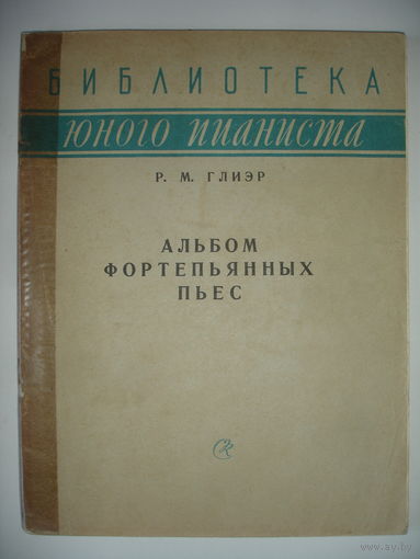Ноты Глиэр Альбом фортепьянных пьес 1961г 85 стр