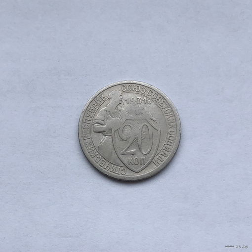 20 копеек 1931