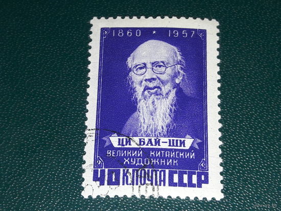 СССР 1957 Китайский художник ЦИ БАЙ-ШИ
