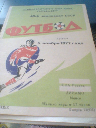 05.11.1977--СКА Ростов-на-Дону--Динамо Минск