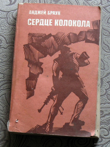 Анджей Браун Сердце колокола.