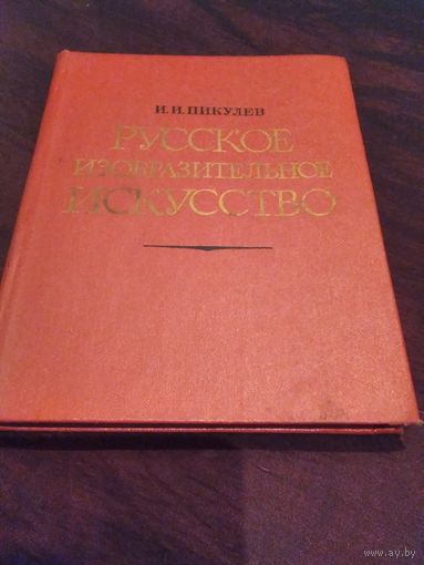 Русское изобразительное искусство