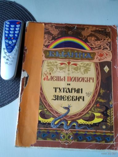 БЫЛИНА. Алёша Попович и Тугарин змеевич. /67