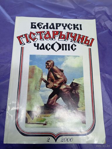Беларускi гiстарычны часопiс 2000г\16д