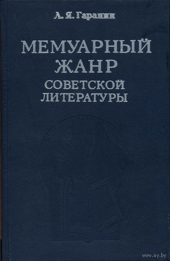 Гаранин Л. Я. Мемуарный жанр советской литературы: Историческо-теоретический очерк. – Минск: Наука и техника, 1986. – 223 с. – С автографом автора.