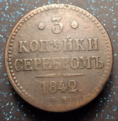 3 копейки 1842 распродажа коллекции