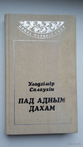 Уладзімір Салаухін. Пад адным дахам: апавяданні (Проза народаў СССР). Сярод перакладчыкаў Я. Брыль, М. Стральцоў, А. Жук.