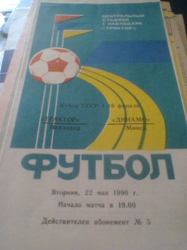 22.05.1990--Трактор Павлодар--Динамо Минск--1/16 финала кубка СССР