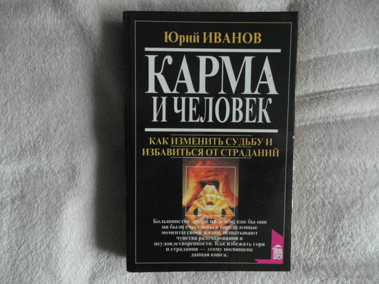 Иванов Ю. Карма и человек. Как изменить судьбу и избавиться от страданий. Серия: Познай себя. М. Вече 1997г.