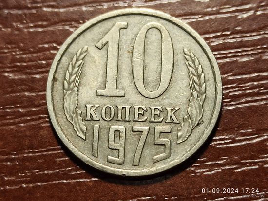 10 копеек 1975