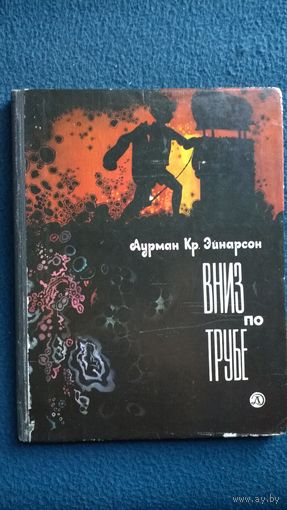 Аурман Кр. Эйнарсон  Вниз по трубе. Десант на вулканический остров // Иллюстратор: В. Самойлов