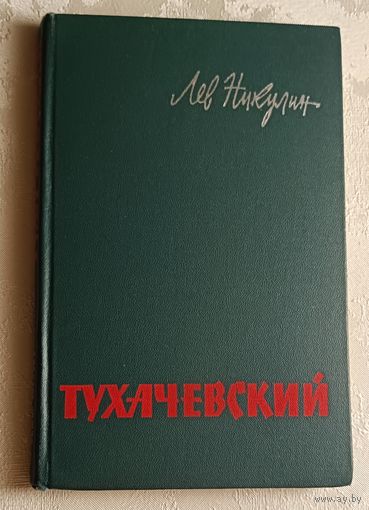 Никулин Лев. Тухачевский. (Биографический очерк), 1964