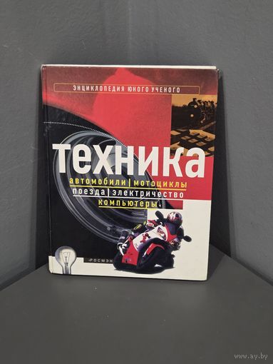"Техника" Энциклопедия для детей