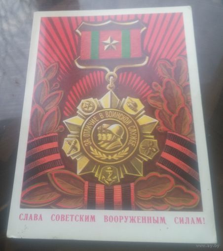 1977 год А.Бойков Слава советским ВС