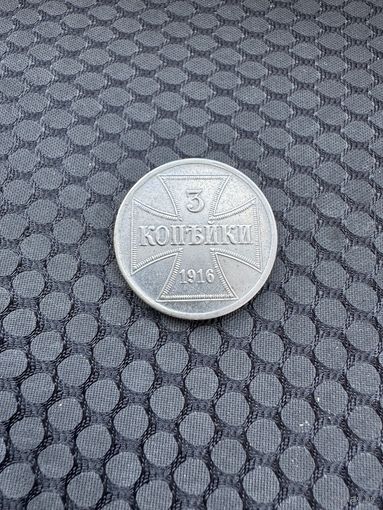 Монета 3 копейки 1916г OST "J" Монетный двор Гамбурга ЛЮКС!
