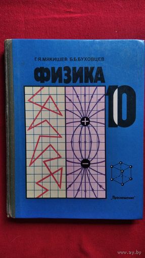 Г.Я. Мякишев и др. Физика 10