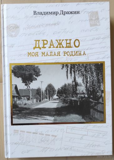 Дражин Владимир "Дражно. Моя малая родина" (с автографом)