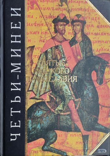 "Четьи-Минеи" серия "Антология Мудрости"