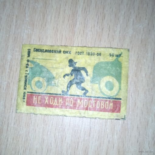 Спичечная этикетка
