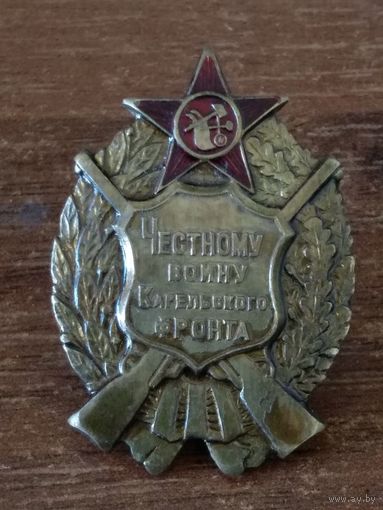Знак ранних советов - Честному воину карельского фронта реплика