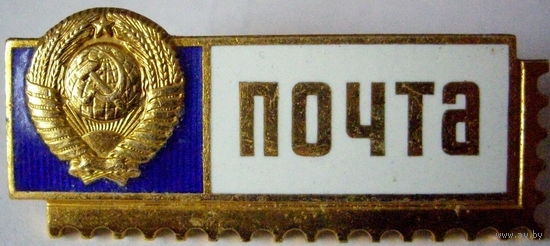 Знак Почтальона. Почта. СССР