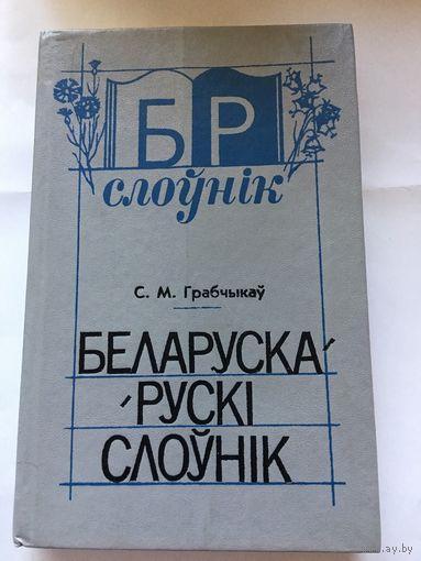 Грабчыков Беларуско- русский словарь белорусско 1991г 20 тыс слов 349 стр