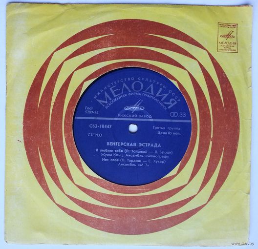 ЕР Вл Various – Венгерская Эстрада I (1978)