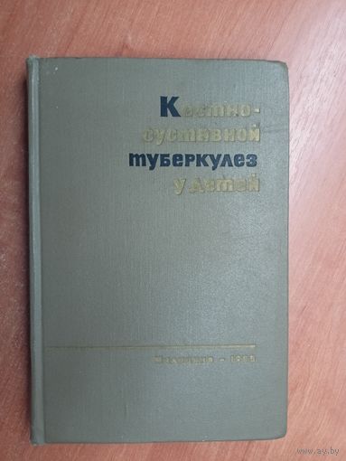 "Костно-суставной туберкулез у детей. Диагностика, клиника и лечение" под редакцией Зинаиды Ролье, Юлии Пикулевой