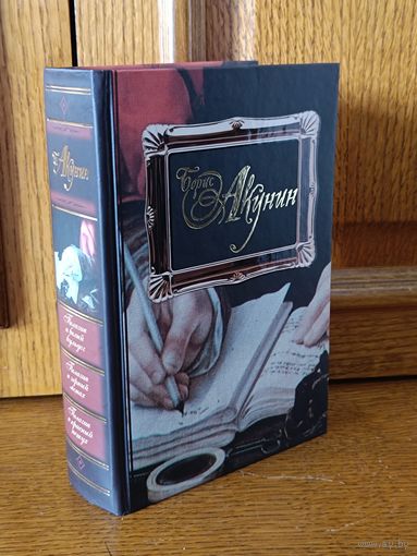 Борис Акунин трилогия "Пелагия"