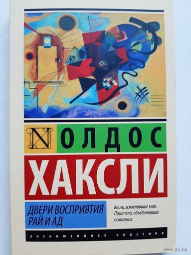 Хаксли Олдос: Двери восприятия. Рай и ад