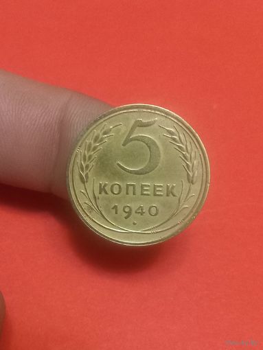 5 копеек 1940г