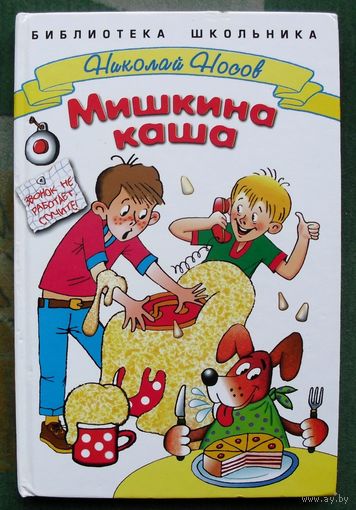 Мишкина каша. Николай Носов.