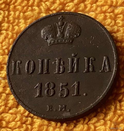 Копейка 1851 года.