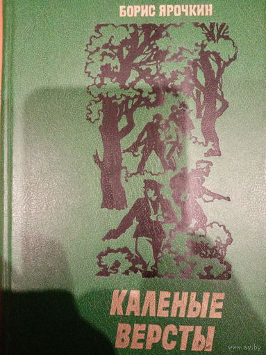 Борис Ярончик. Каленые версты
