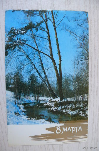 Коломиец А., 8 Марта; 1986, двойная, чистая.