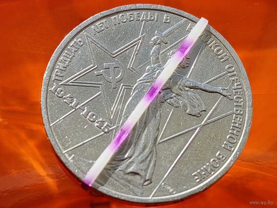 СССР. 1 рубль 1975 - 30 лет Победы советского народа в Великой Отечественной войне. Брак, разворот (поворот). Торг.