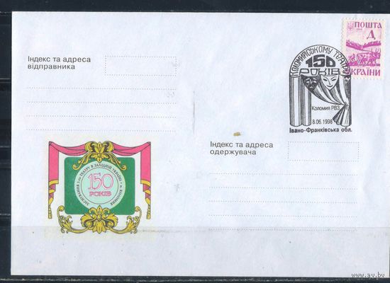 Украина КПД 1998 150 летие открытия первого театра в Западной Украине с маркой #58 и спецгашением Коломыя
