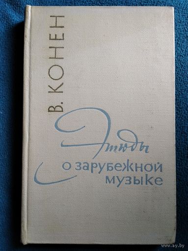 В. Конен Этюды о зарубежной музыке.  1968 год
