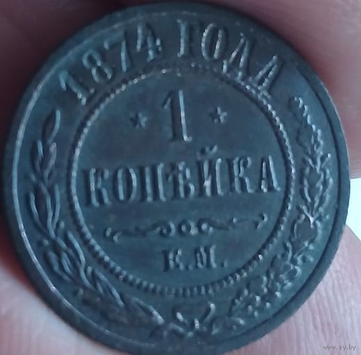 1 копейка 1874 г.