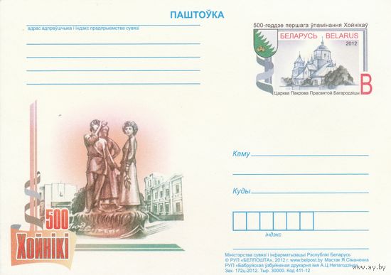 Беларусь 2012 ПК с ОМ 500-летие первого упоминания Хойников (алб)