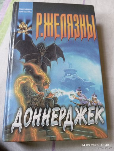 Желязны Р. Доннерджек.
