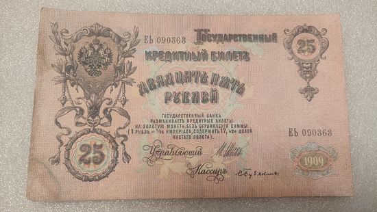 25 рублей 1909 Шипов-С.Бубякин