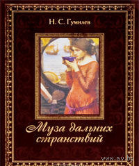 Муза дальних странствий (подарочное издание)