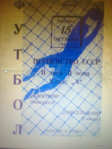 15.10.1971--Электрон Новгород--Гомсельмаш Гомель